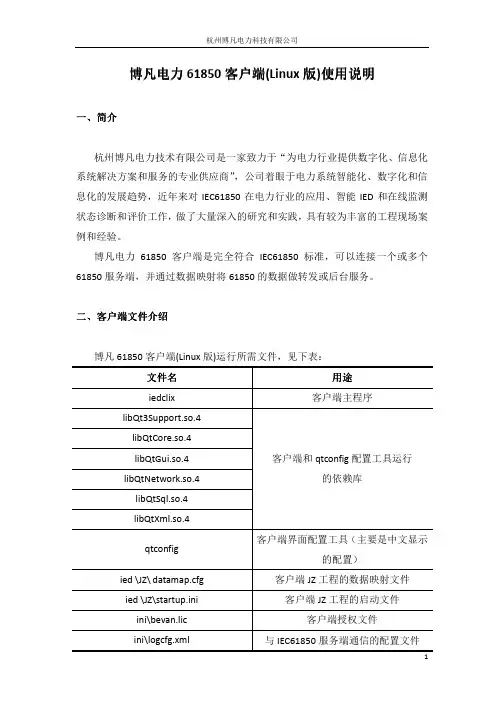 博凡电力61850客户端_Linux版_使用说明