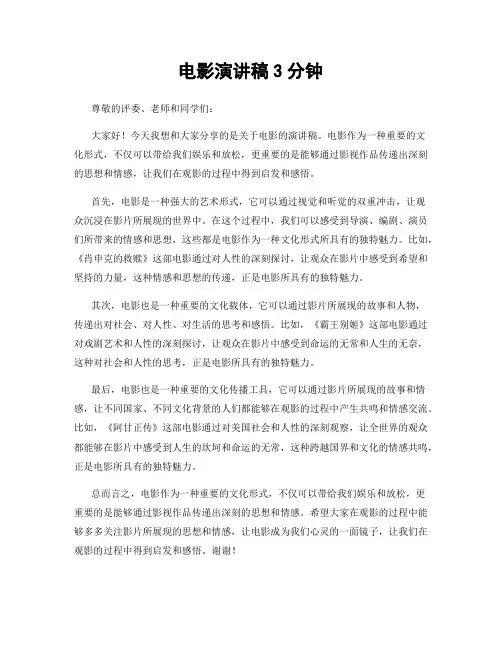 电影演讲稿3分钟