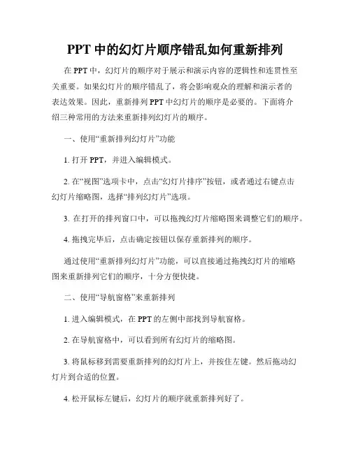 PPT中的幻灯片顺序错乱如何重新排列