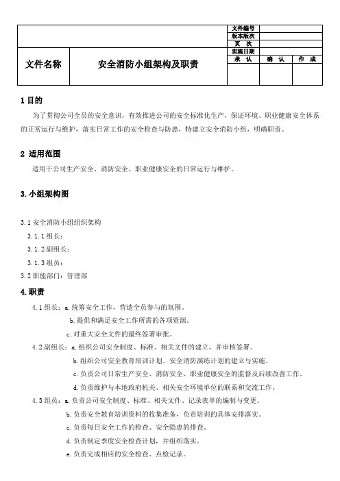 安全消防小组架构图及职责