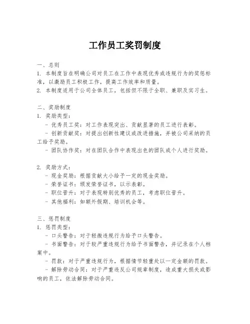 工作员工奖罚制度