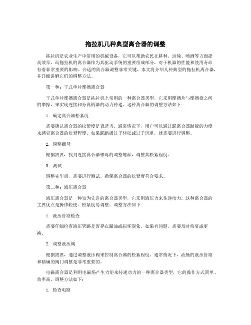 拖拉机几种典型离合器的调整