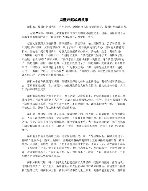 完壁归赵成语故事