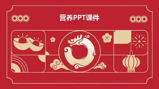 营养PPT课件