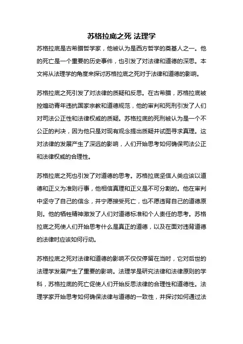 苏格拉底之死 法理学