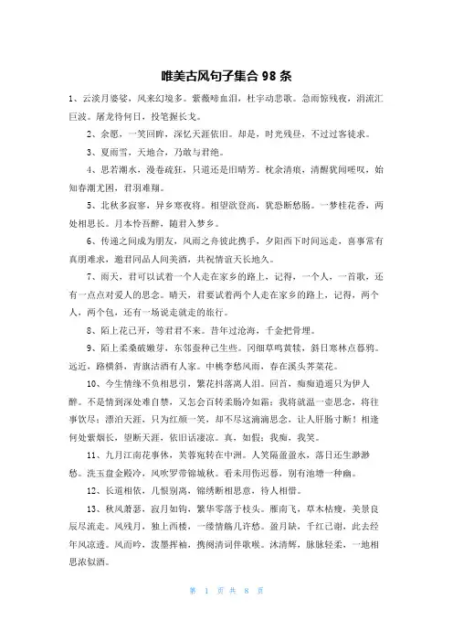 唯美古风句子集合98条