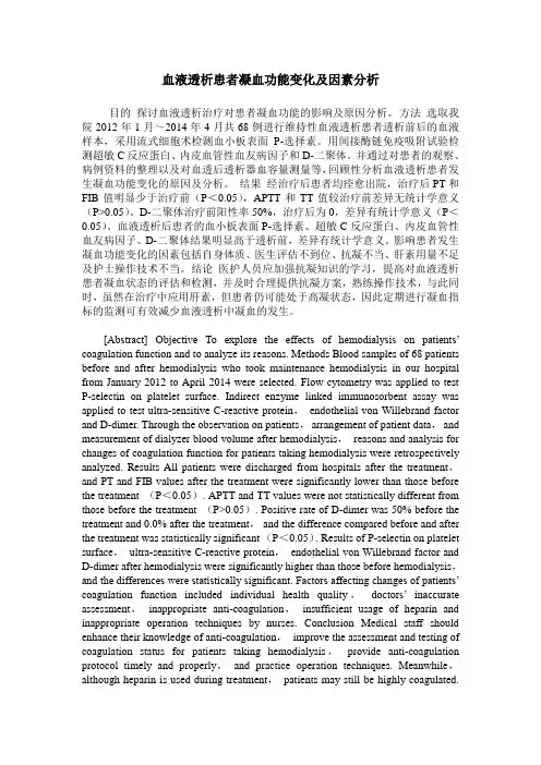 血液透析患者凝血功能变化及因素分析