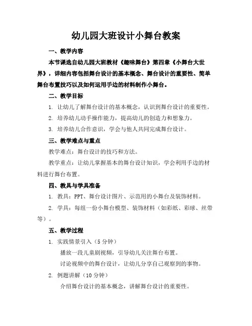幼儿园大班设计小舞台教案