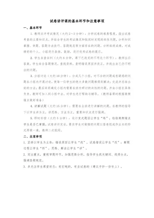 试卷讲评课基本环节和注意事项
