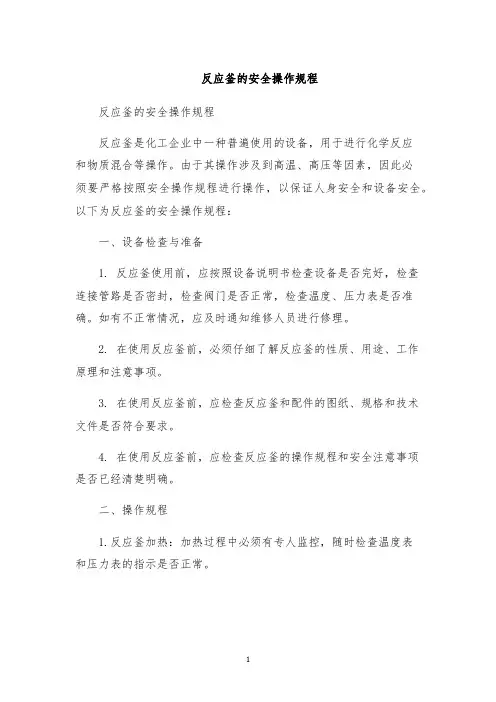 反应釜的安全操作规程