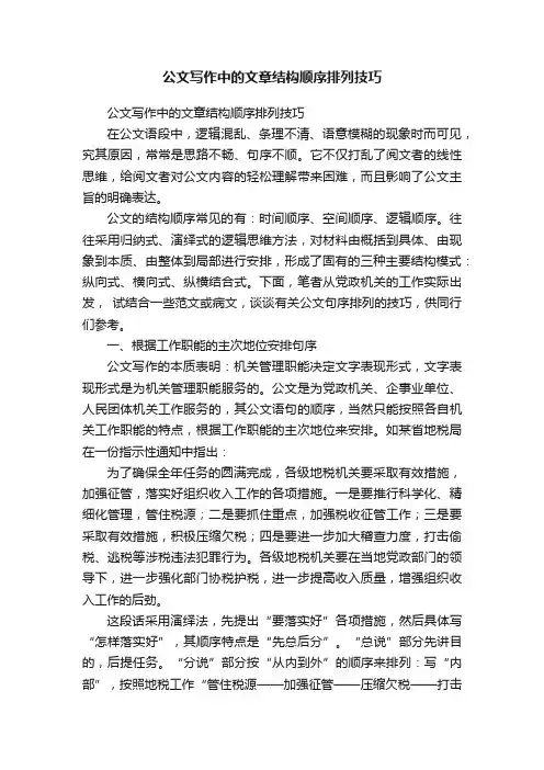 公文写作中的文章结构顺序排列技巧
