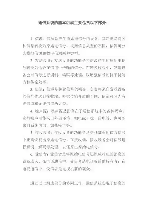 通信系统的基本组成