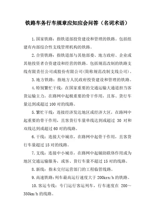 铁路车务行车规章应知应会问答(名词术语)