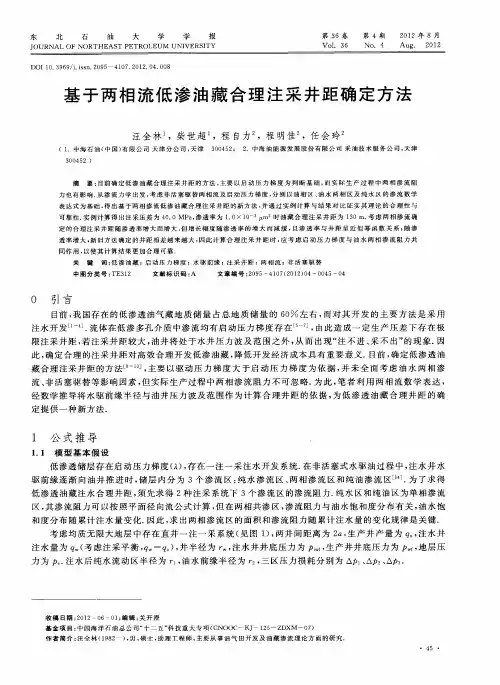 基于两相流低渗油藏合理注采井距确定方法