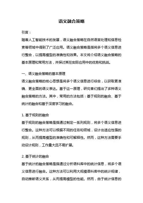 语义融合策略