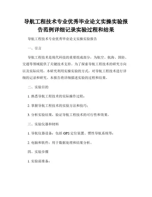 导航工程技术专业优秀毕业论文实操实验报告范例详细记录实验过程和结果