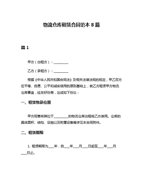物流仓库租赁合同范本8篇
