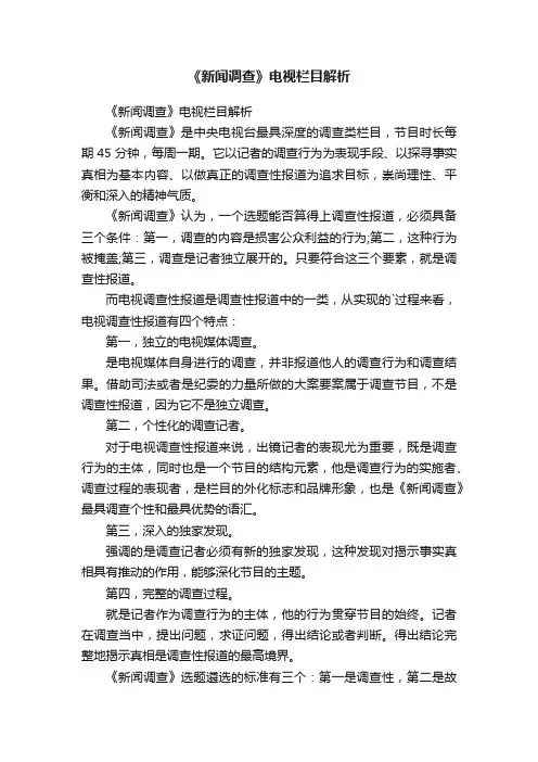 《新闻调查》电视栏目解析