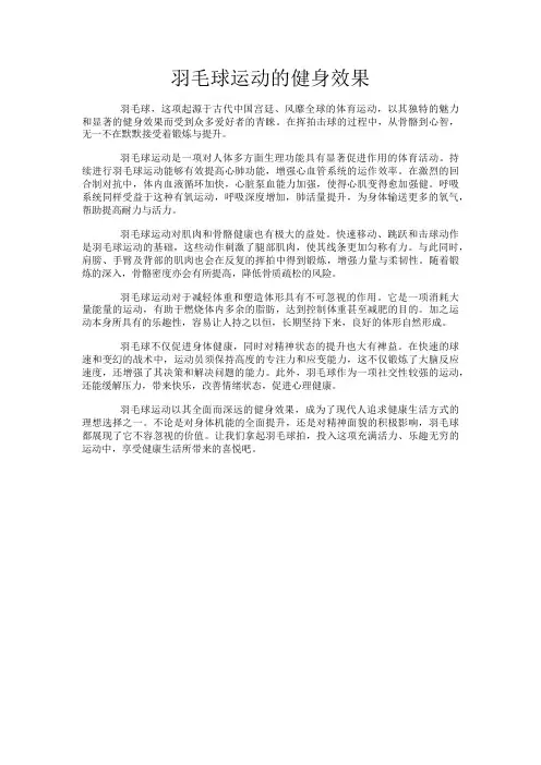 羽毛球运动的健身效果
