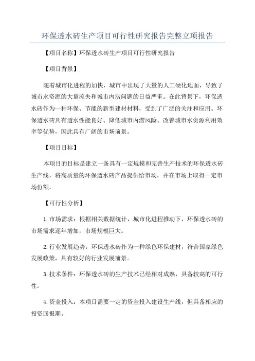 环保透水砖生产项目可行性研究报告完整立项报告