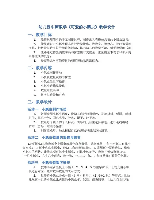 幼儿园中班数学《可爱的小瓢虫》教学设计【含教学反思】