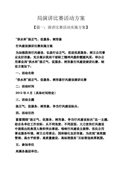 演讲稿之局演讲比赛活动方案