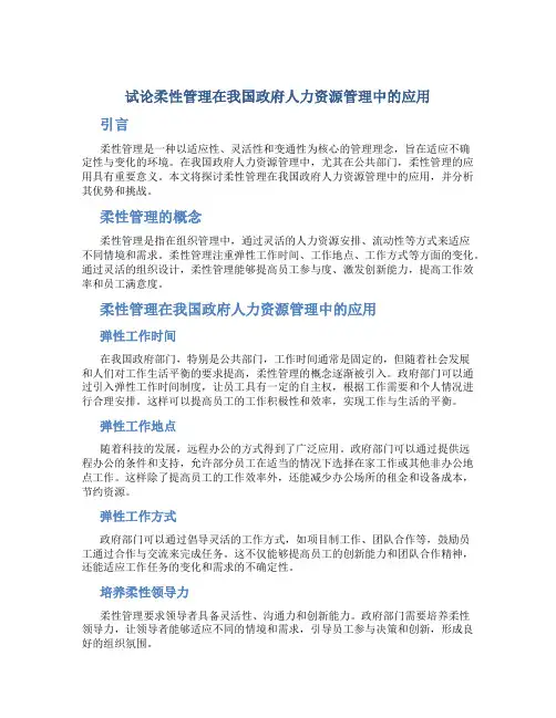 试论柔性管理在我国政府人力资源管理中的应用