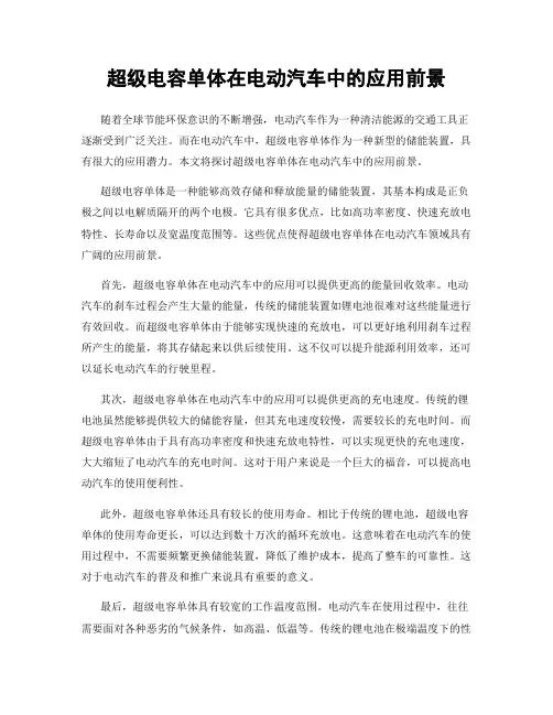 超级电容单体在电动汽车中的应用前景