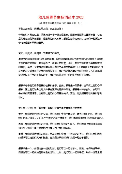 幼儿感恩节主持词范本20233篇
