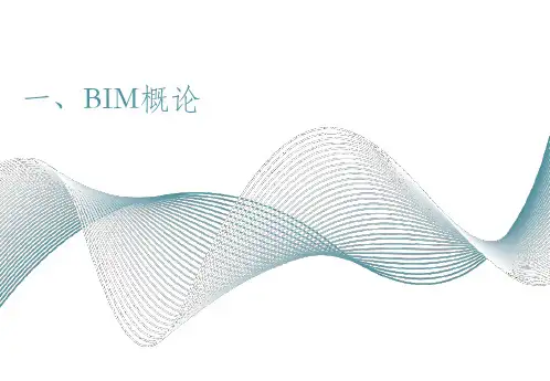 BIM概论