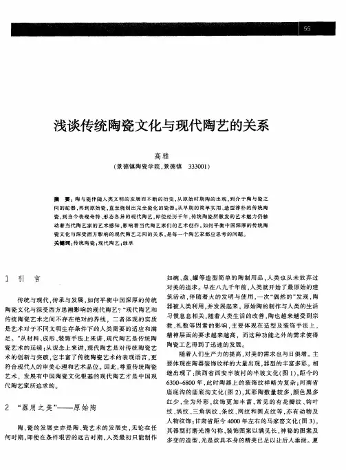 浅谈传统陶瓷文化与现代陶艺的关系