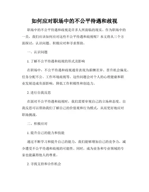 如何应对职场中的不公平待遇和歧视