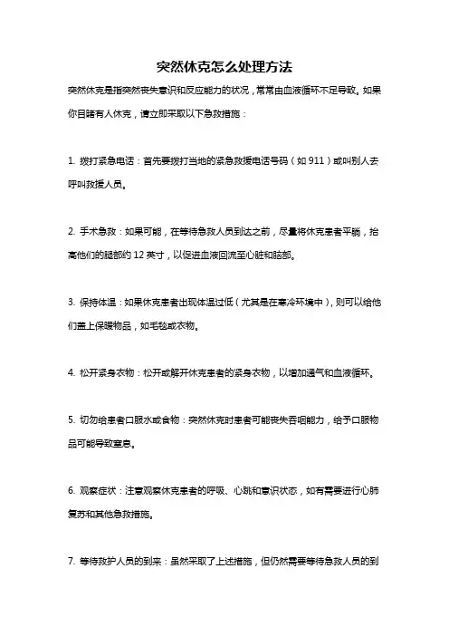 突然休克怎么处理方法