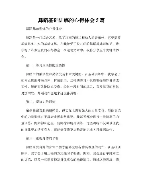 舞蹈基础训练的心得体会5篇