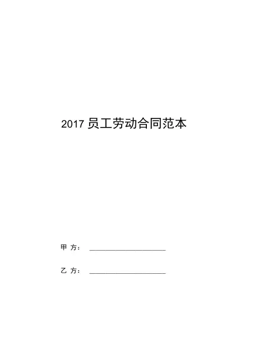 2017员工劳动合同范本