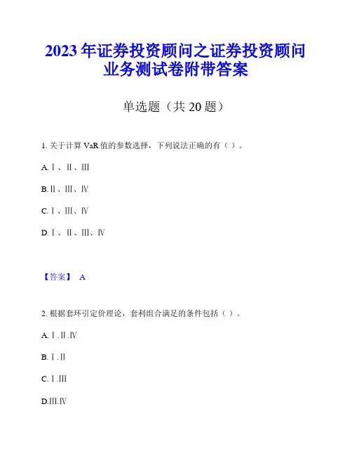2023年证券投资顾问之证券投资顾问业务测试卷附带答案