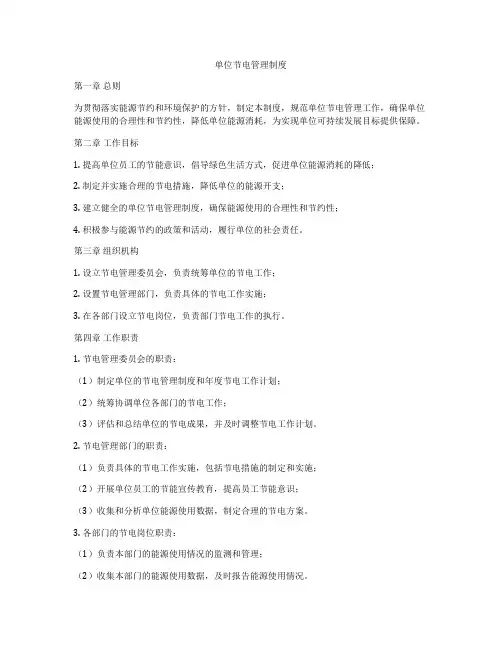 单位节电管理制度