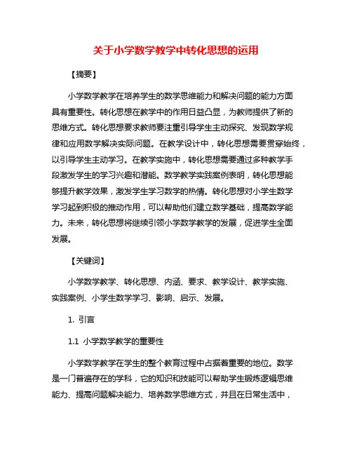 关于小学数学教学中转化思想的运用