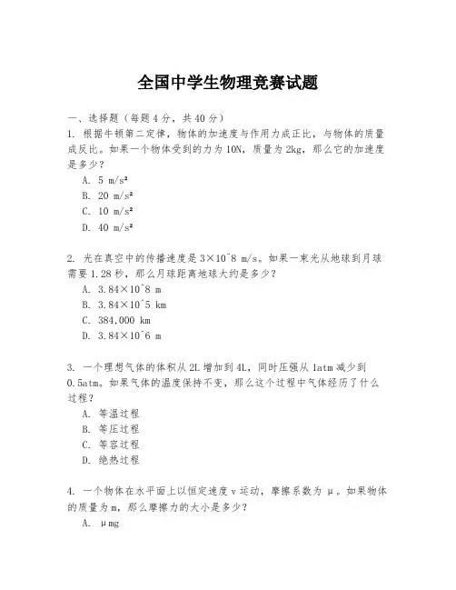 全国中学生物理竞赛试题