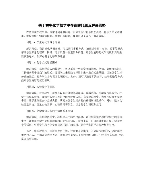 关于初中化学教学中存在的问题及解决策略