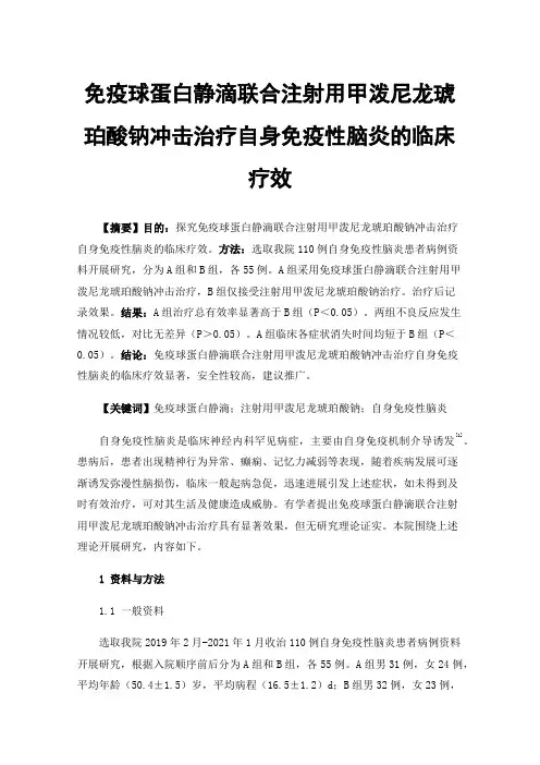 免疫球蛋白静滴联合注射用甲泼尼龙琥珀酸钠冲击治疗自身免疫性脑炎的临床疗效
