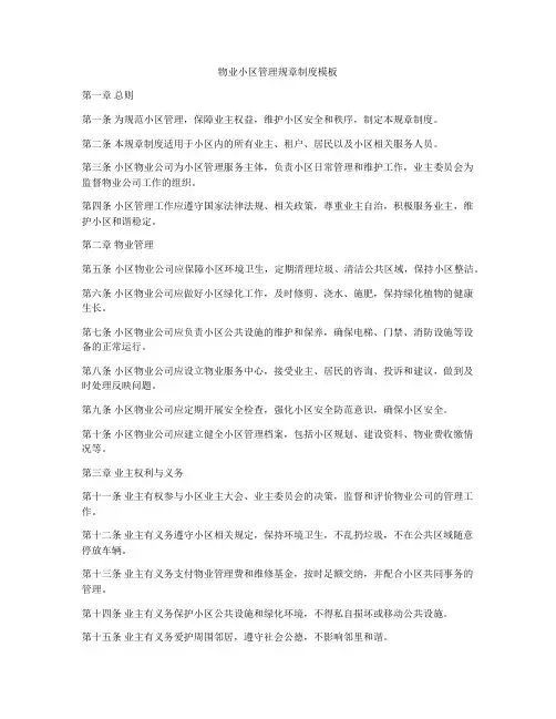 物业小区管理规章制度模板