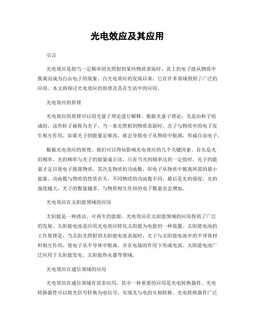 光电效应及其应用