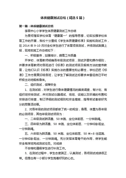体质健康测试总结（精选5篇）