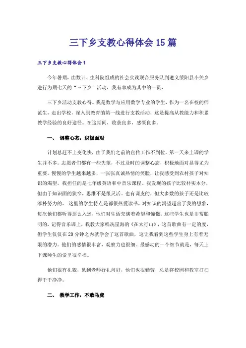 三下乡支教心得体会15篇