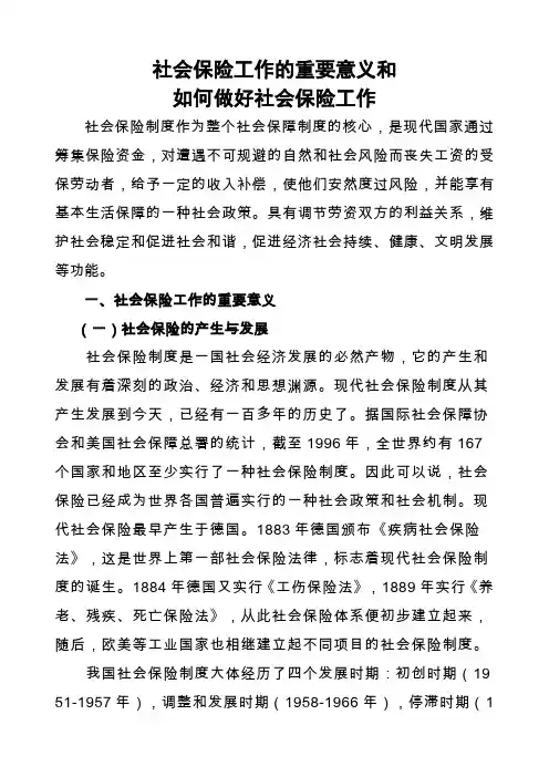 社会保险工作的重要意义和如何做好社会保险工作