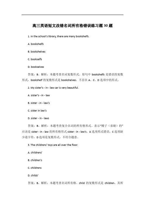 高三英语短文改错名词所有格错误练习题30题