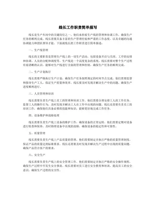 线长工作职责简单描写