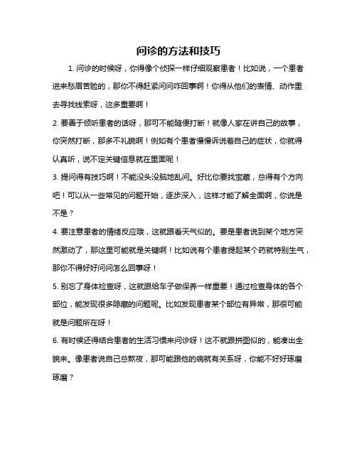 问诊的方法和技巧