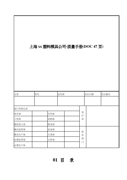 上海xx塑料模具公司-质量手册(DOC 47页)